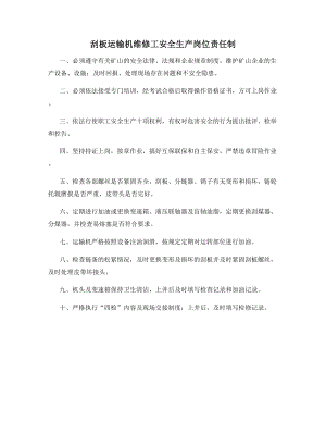 刮板运输机维修工安全生产岗位责任制.docx