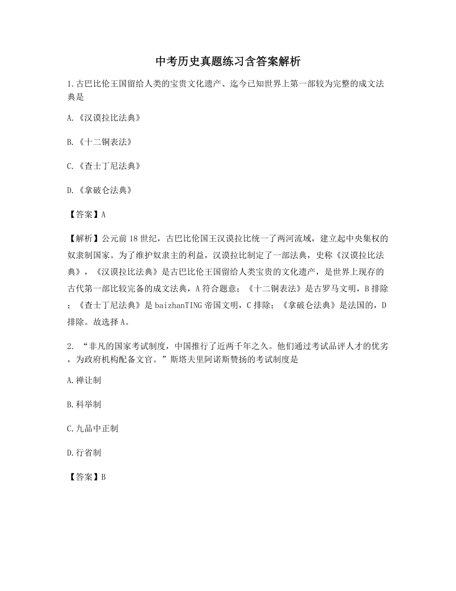 【2021年最新】中考历史高频知识点选择题含解析及习题答案.docx_第1页