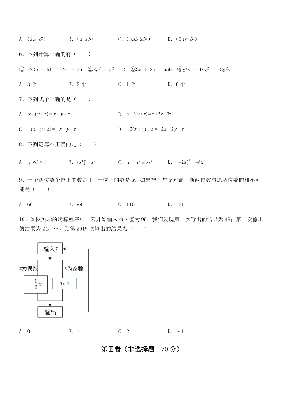 京改版七年级数学下册第六章整式的运算专题测评试题(精选).docx_第2页