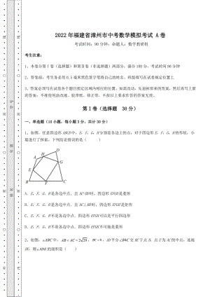 强化训练：2022年福建省漳州市中考数学模拟考试-A卷(含答案详解).docx