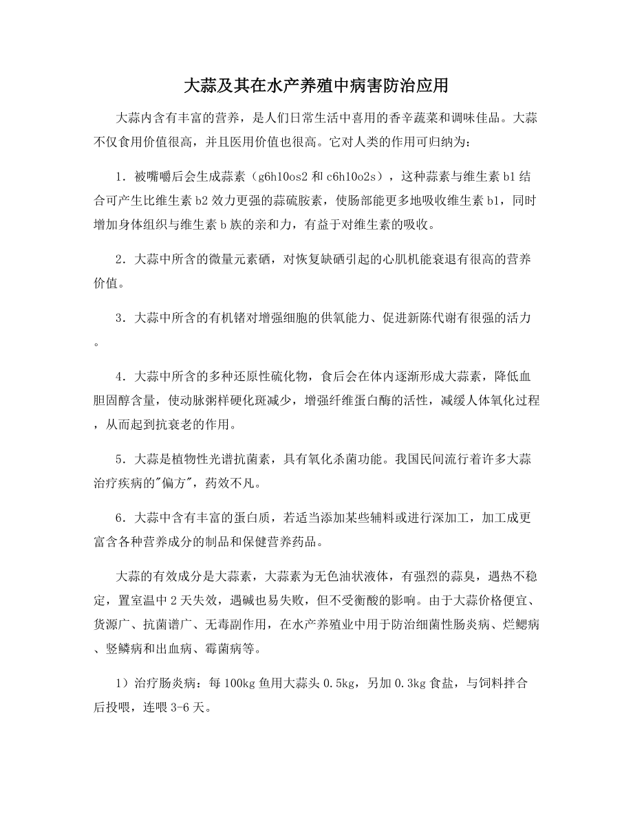 大蒜及其在水产养殖中病害防治应用.docx_第1页