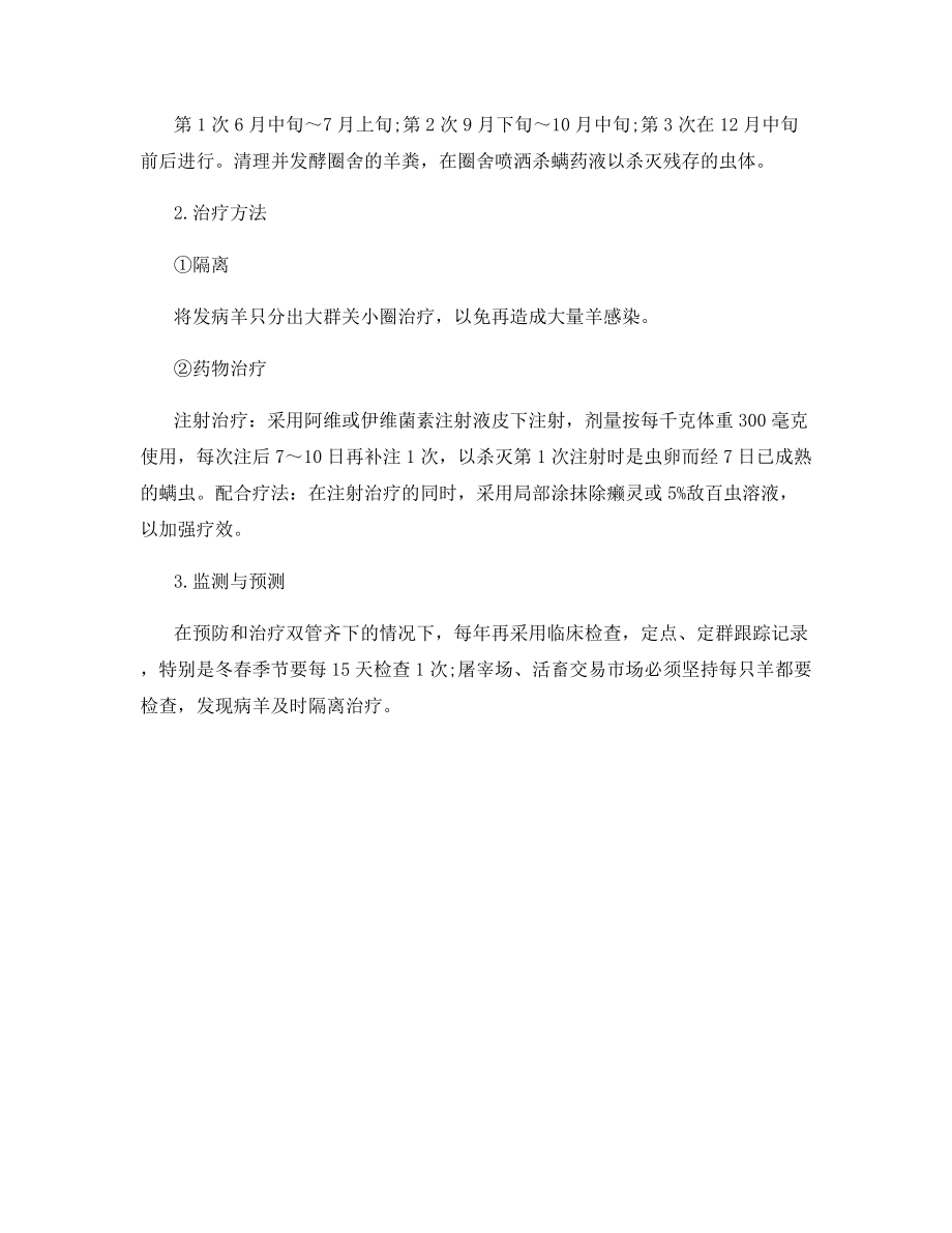 羊疥癣病的综合防治.docx_第2页