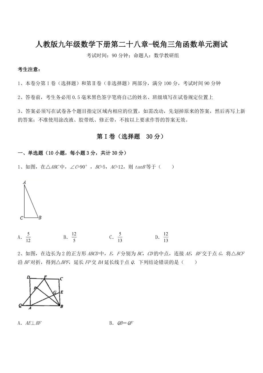 精品解析2022年人教版九年级数学下册第二十八章-锐角三角函数单元测试试题(含解析).docx_第1页