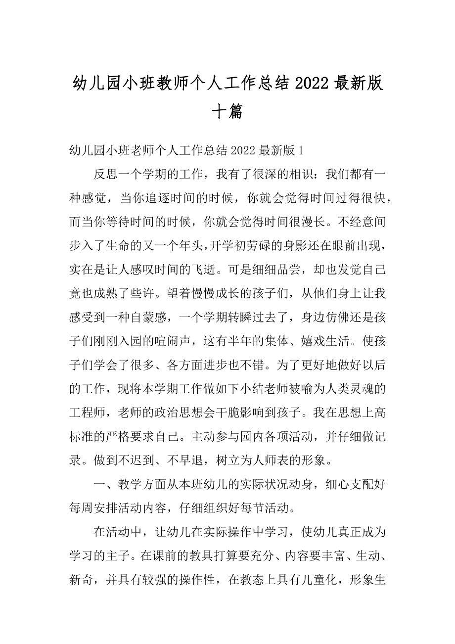 幼儿园小班教师个人工作总结2022最新版十篇范例.docx_第1页