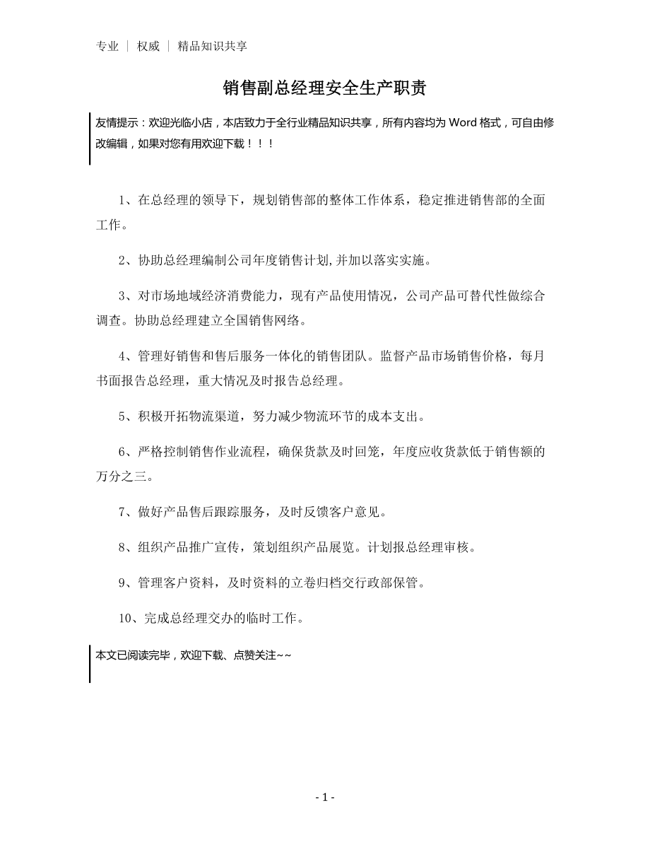 销售副总经理安全生产职责.docx_第1页