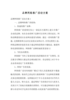 品牌网络推广活动方案精选.docx