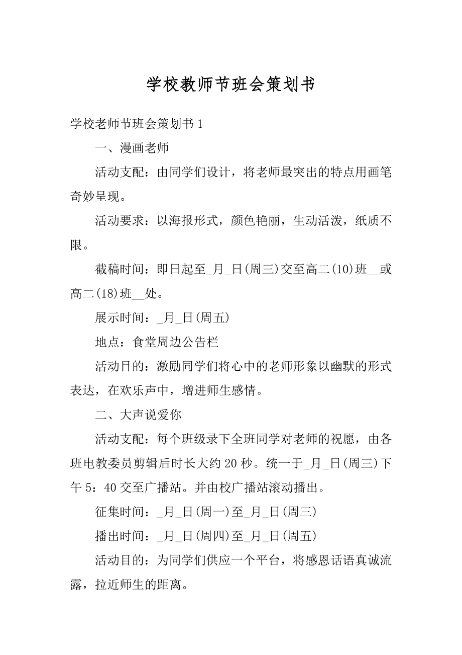 学校教师节班会策划书最新.docx_第1页