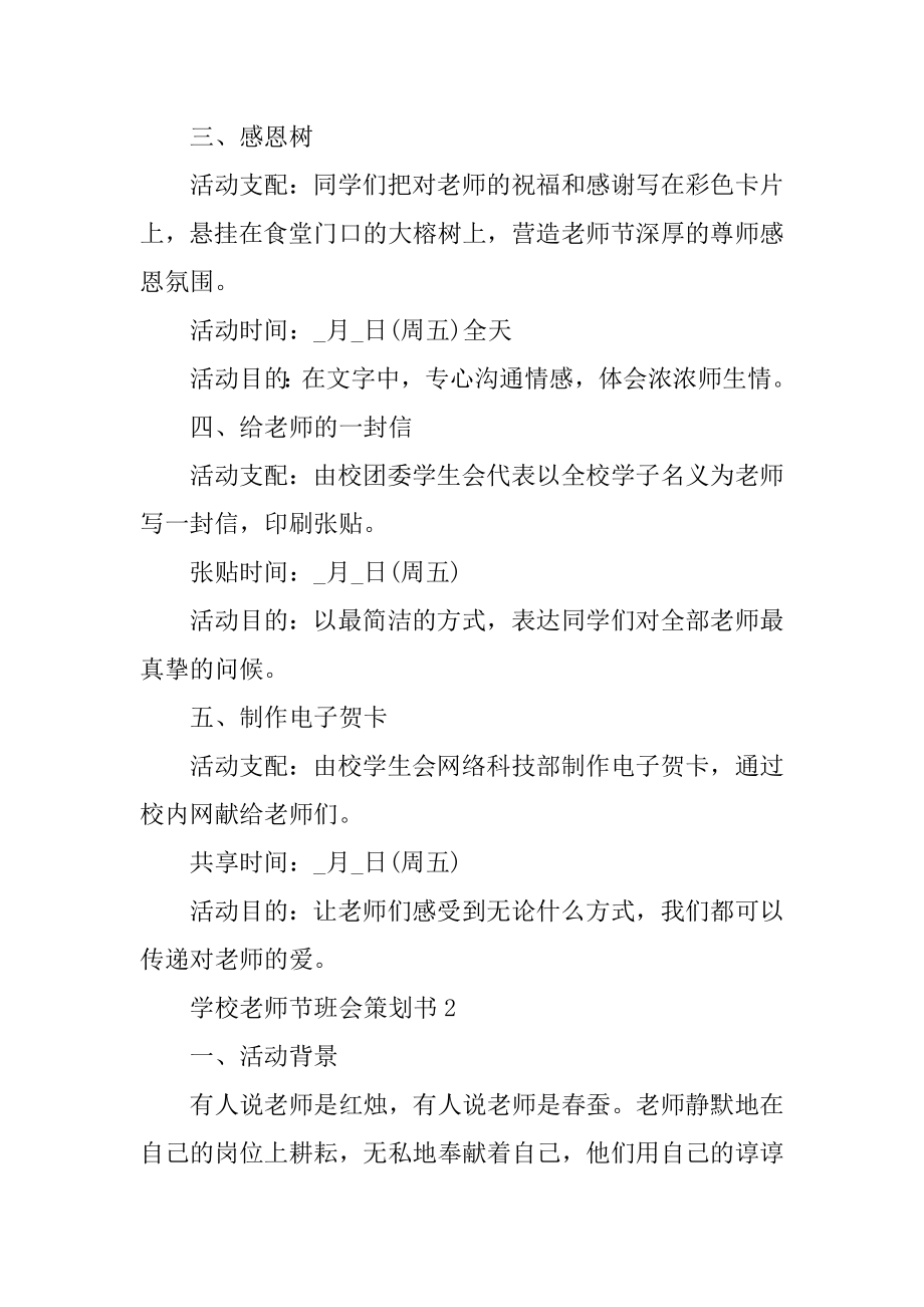 学校教师节班会策划书最新.docx_第2页