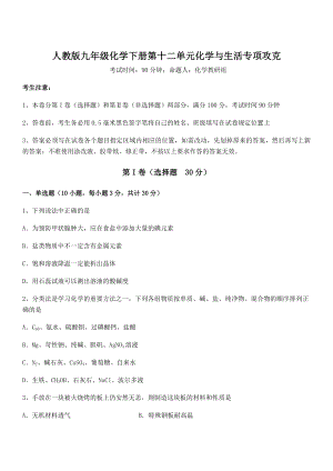 最新人教版九年级化学下册第十二单元化学与生活专项攻克试题(含答案解析).docx