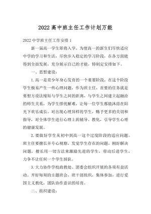 2022高中班主任工作计划万能汇编.docx