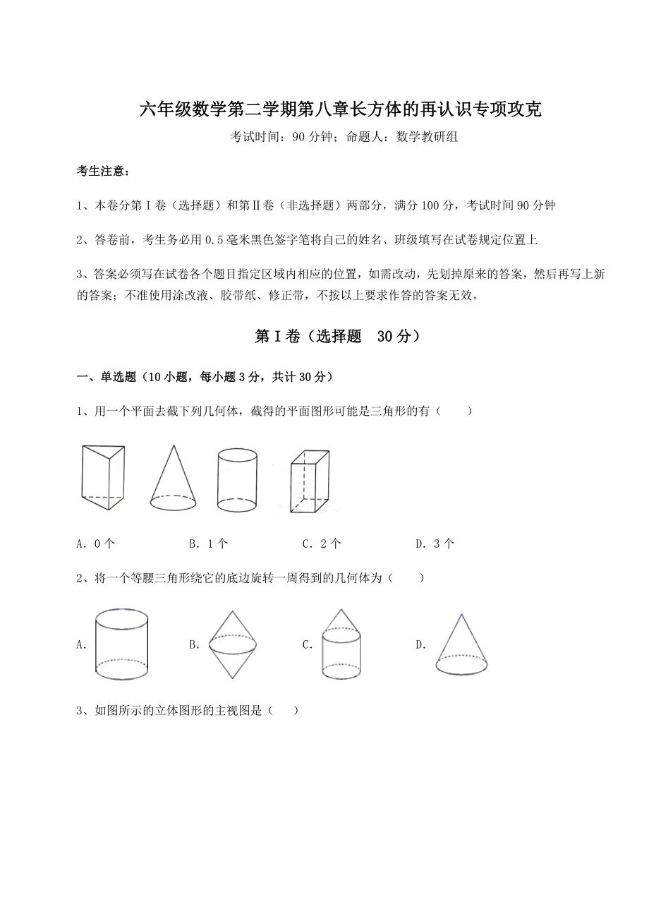 2022年沪教版(上海)六年级数学第二学期第八章长方体的再认识专项攻克试卷(含答案详解).docx_第1页