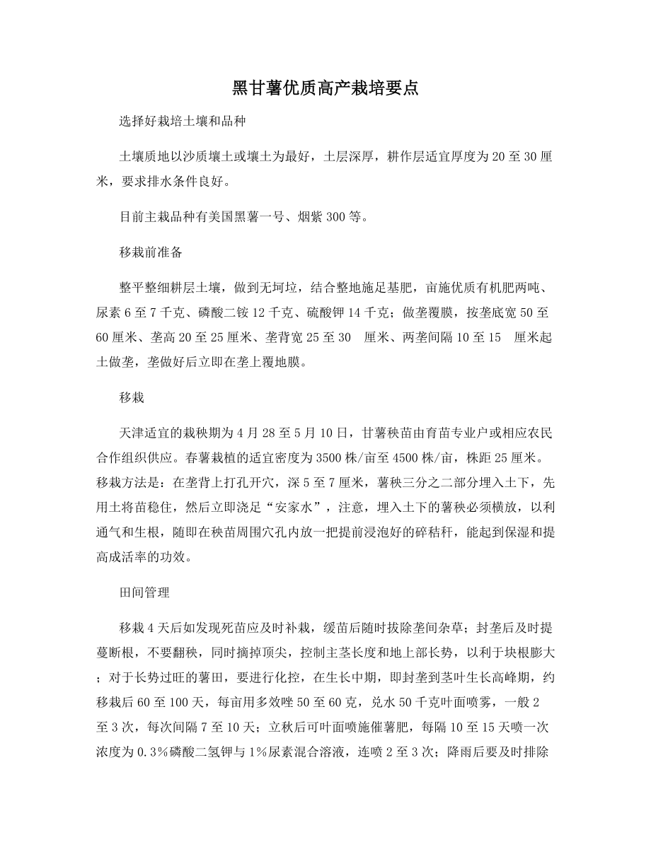 黑甘薯优质高产栽培要点.docx_第1页