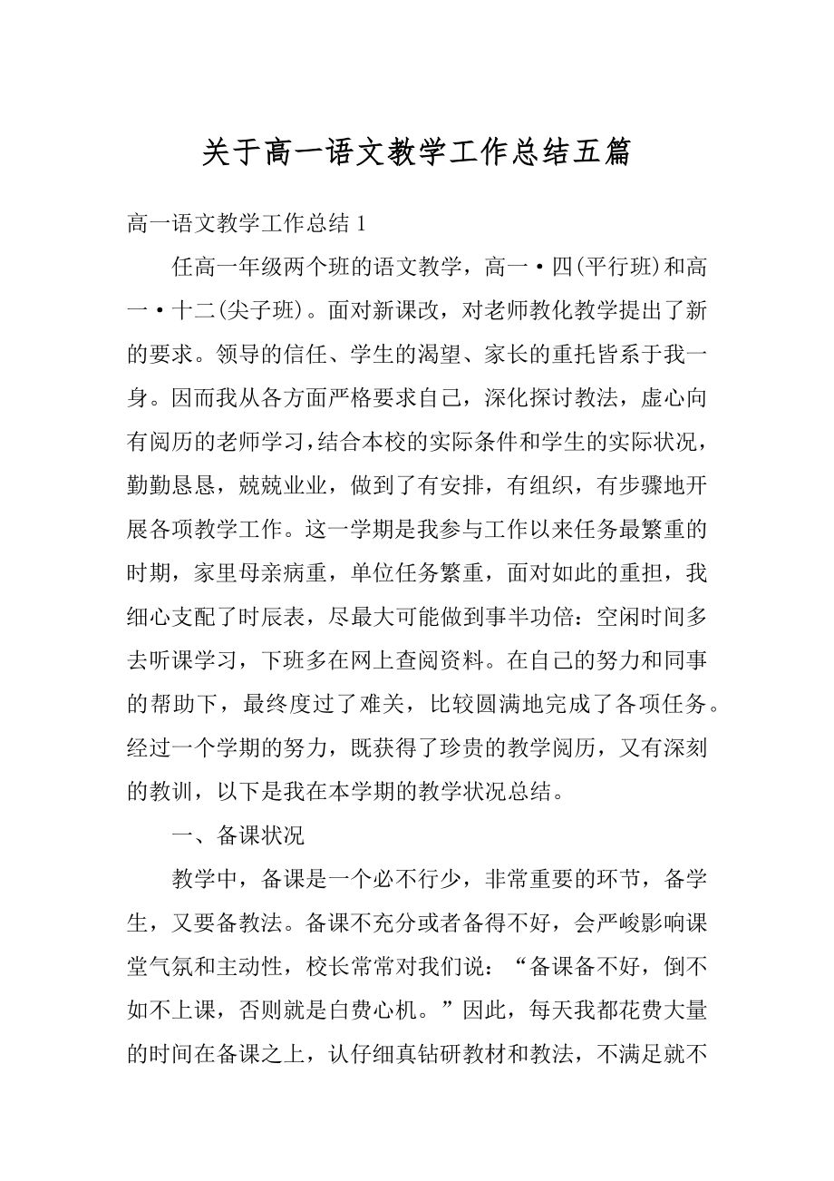 关于高一语文教学工作总结五篇汇总.docx_第1页