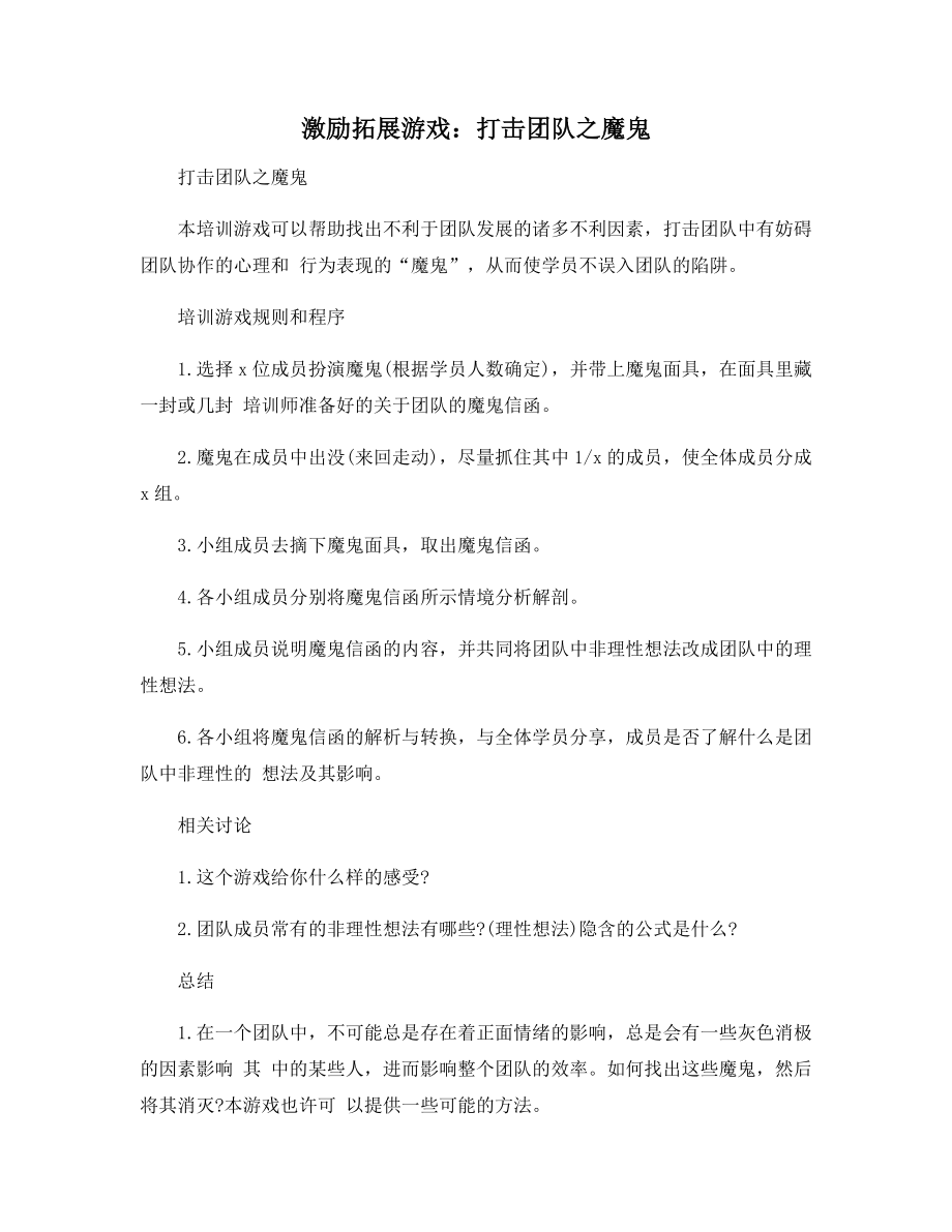 激励拓展游戏：打击团队之魔鬼.docx_第1页