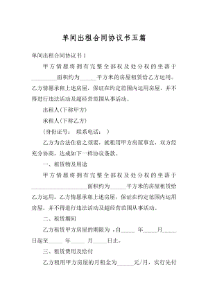 单间出租合同协议书五篇范例.docx