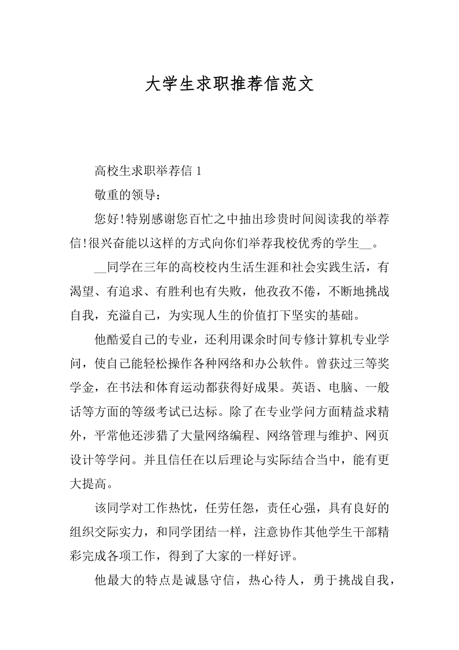 大学生求职推荐信范文精选.docx_第1页