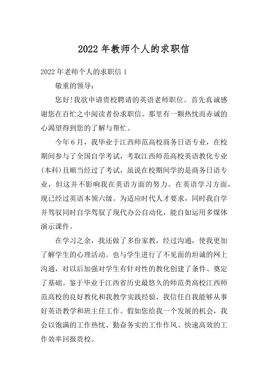 2022年教师个人的求职信汇总.docx_第1页