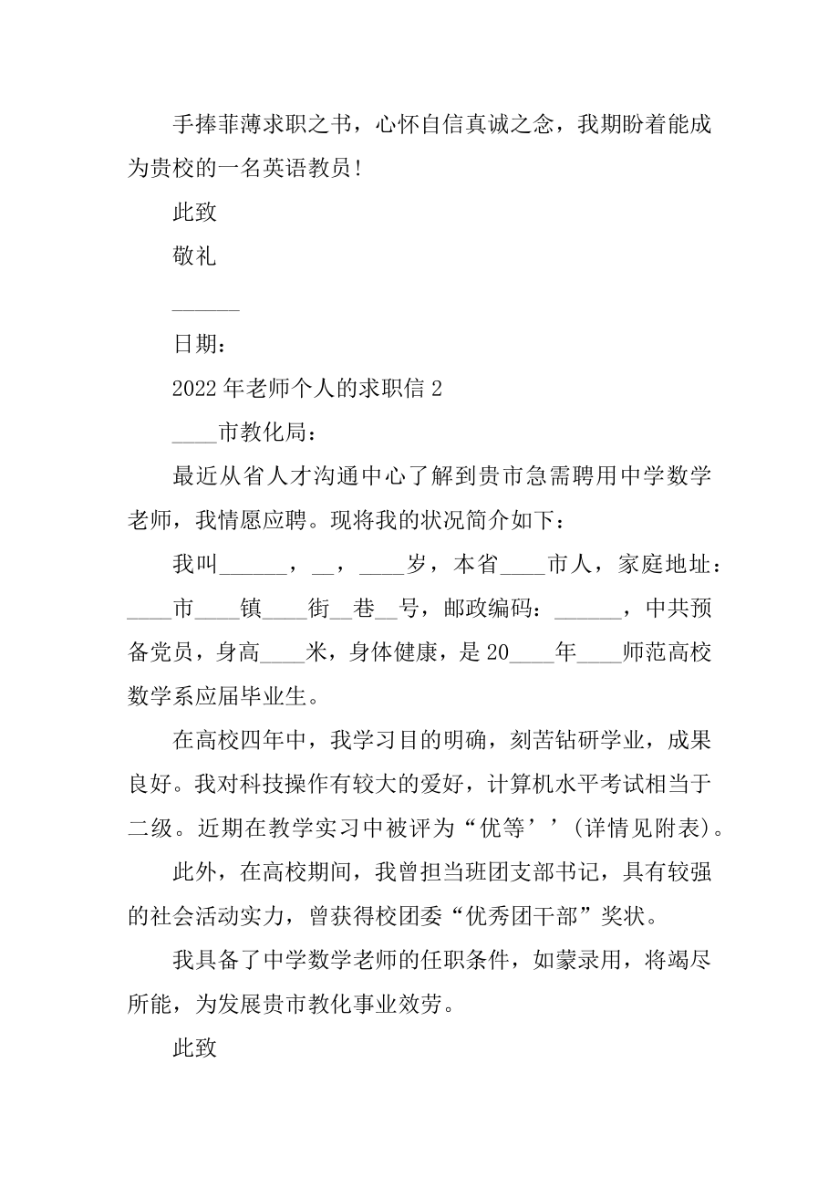 2022年教师个人的求职信汇总.docx_第2页