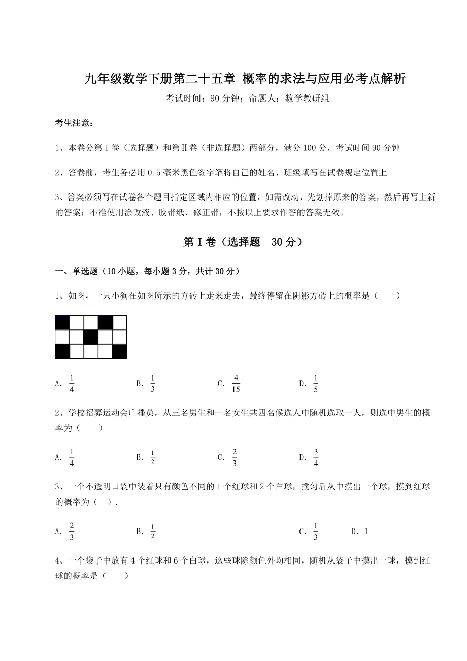 难点详解京改版九年级数学下册第二十五章-概率的求法与应用必考点解析试题(含答案解析).docx_第1页