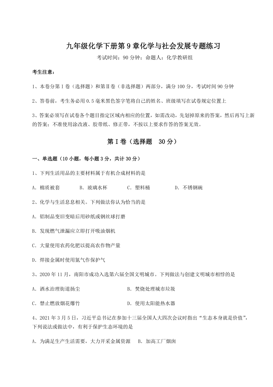 2022年沪教版(全国)九年级化学下册第9章化学与社会发展专题练习试题(含详细解析).docx_第1页