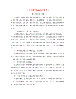 【教师工作总结】生物教师学期工作总结(精选).docx