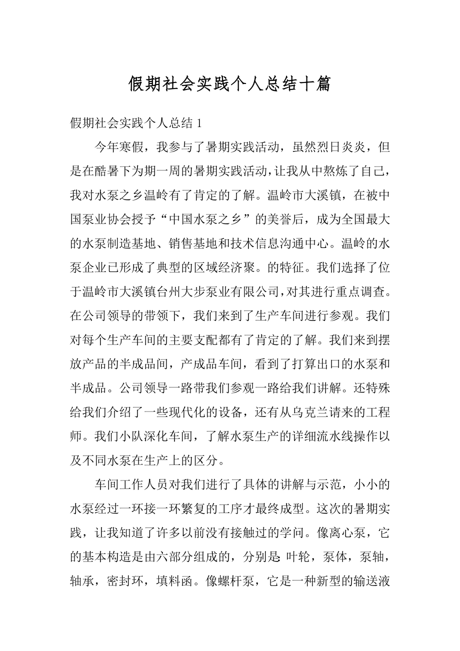 假期社会实践个人总结十篇精选.docx_第1页