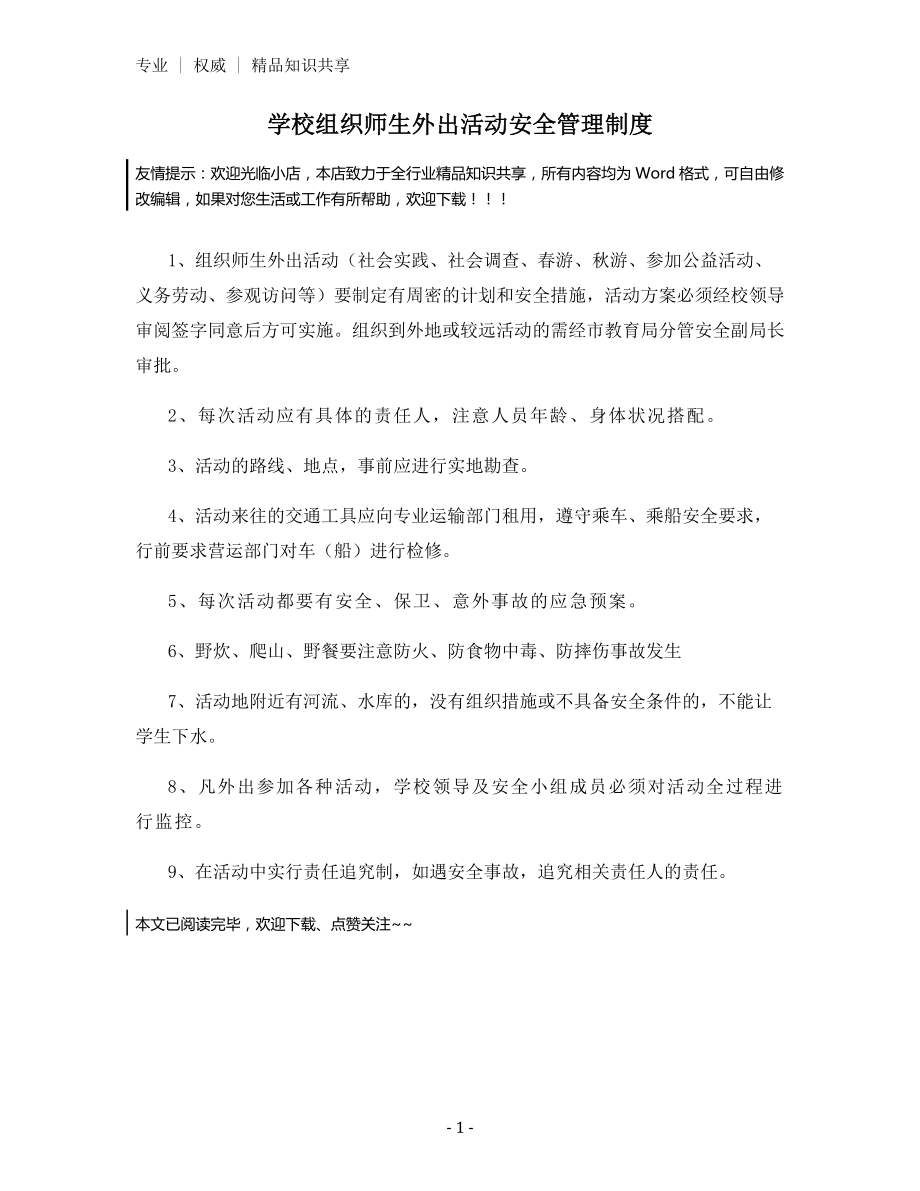 学校组织师生外出活动安全管理制度.docx_第1页