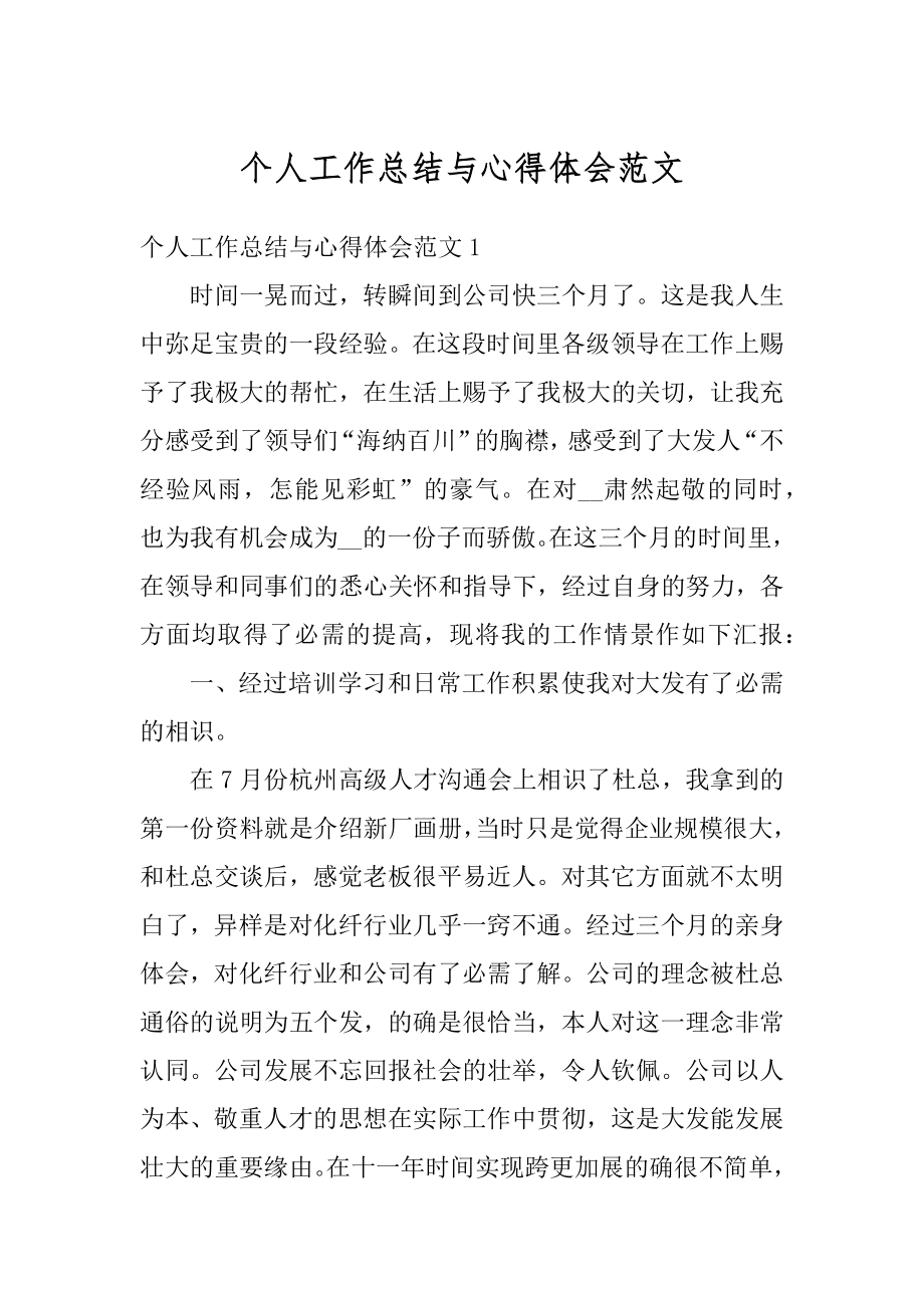 个人工作总结与心得体会范文汇总.docx_第1页