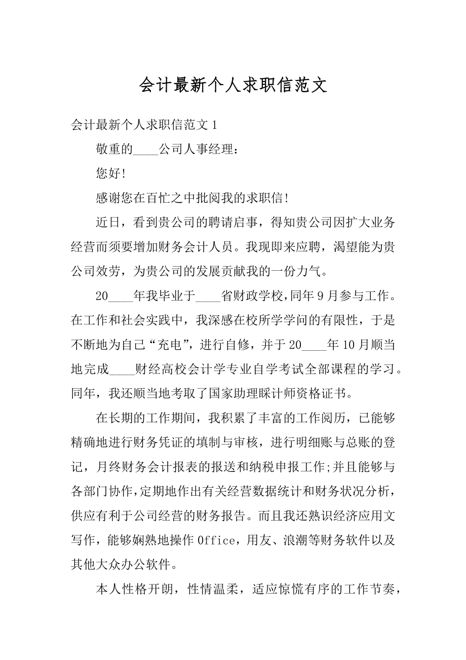 会计最新个人求职信范文精编.docx_第1页