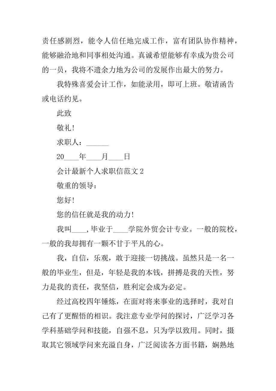 会计最新个人求职信范文精编.docx_第2页