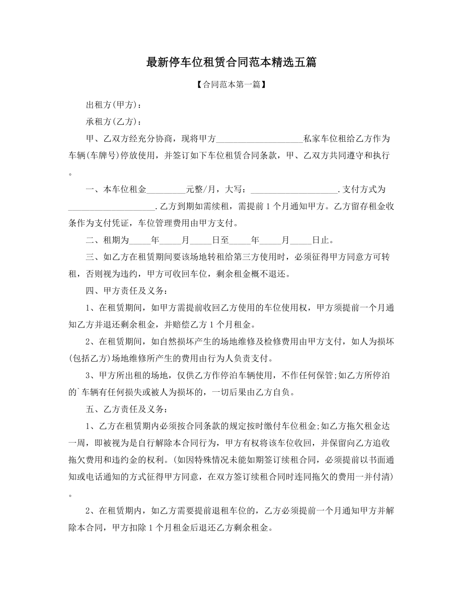 车位租赁合同参考精选合集.docx_第1页