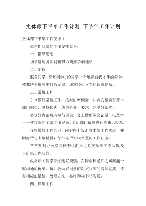 文体部下半年工作计划_下半年工作计划汇编.docx