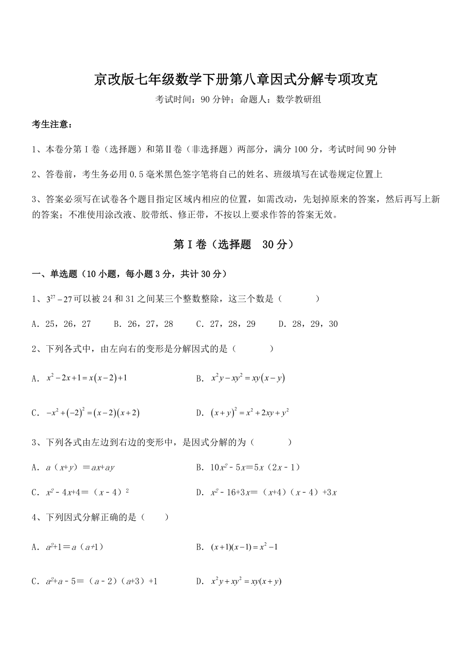 精品解析2022年京改版七年级数学下册第八章因式分解专项攻克试题(含答案及详细解析).docx_第1页