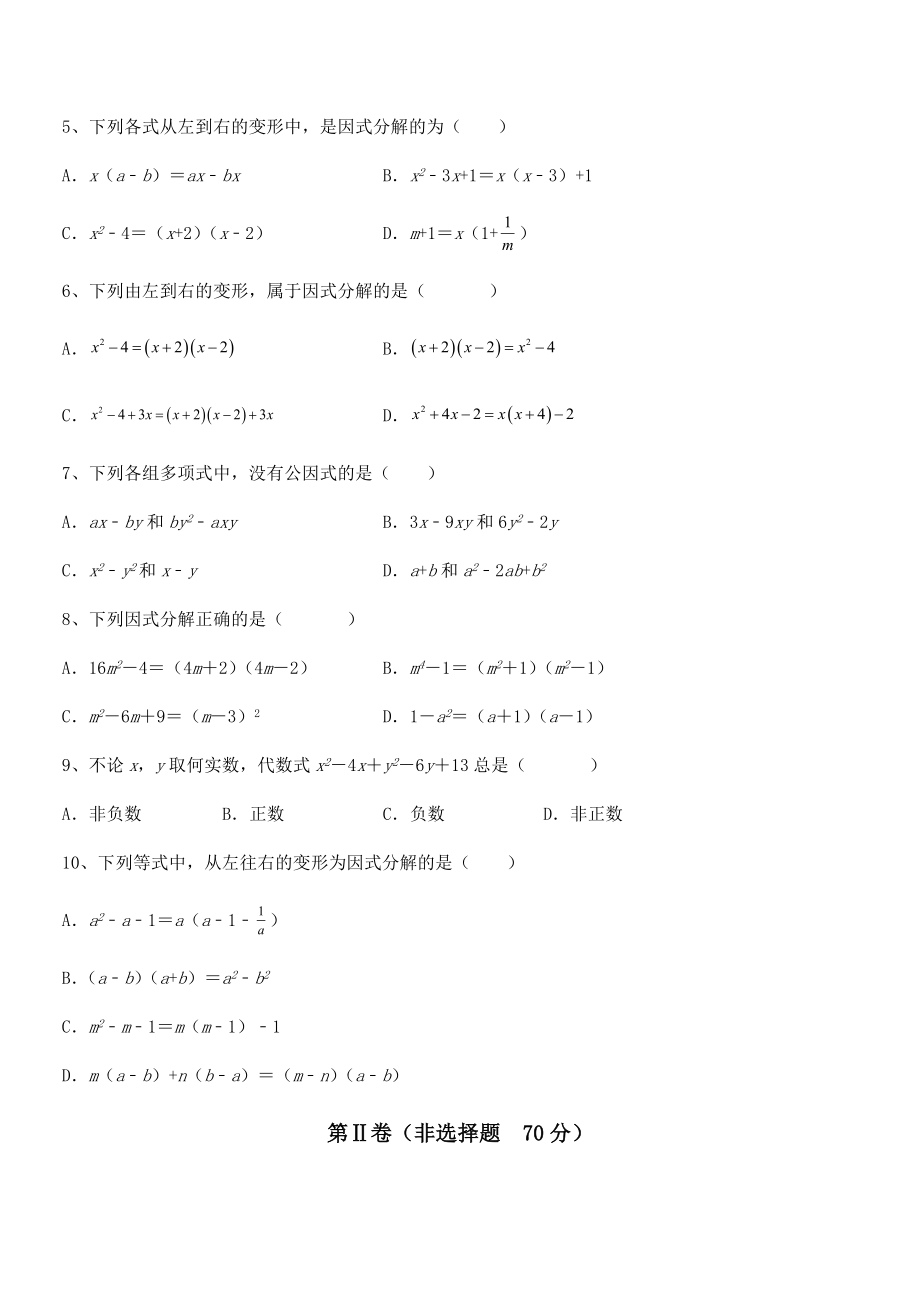 精品解析2022年京改版七年级数学下册第八章因式分解专项攻克试题(含答案及详细解析).docx_第2页