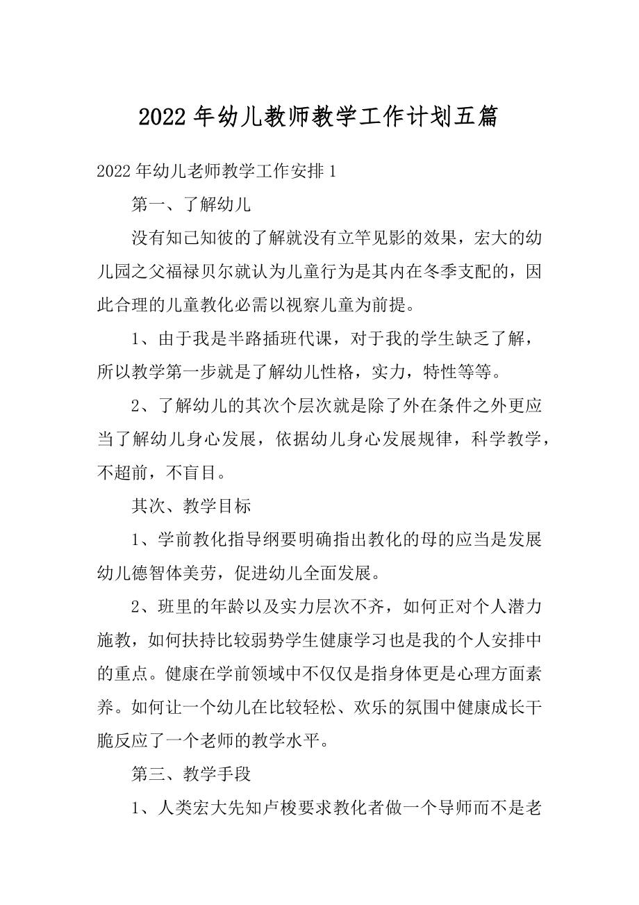 2022年幼儿教师教学工作计划五篇范本.docx_第1页