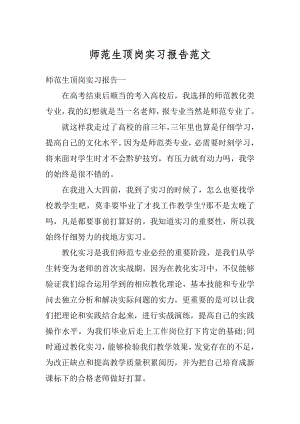 师范生顶岗实习报告范文精编.docx