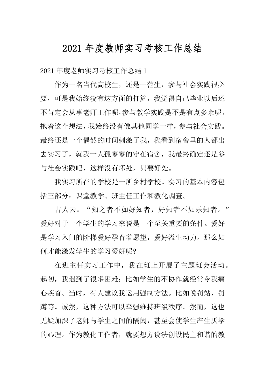 2021年度教师实习考核工作总结例文.docx_第1页