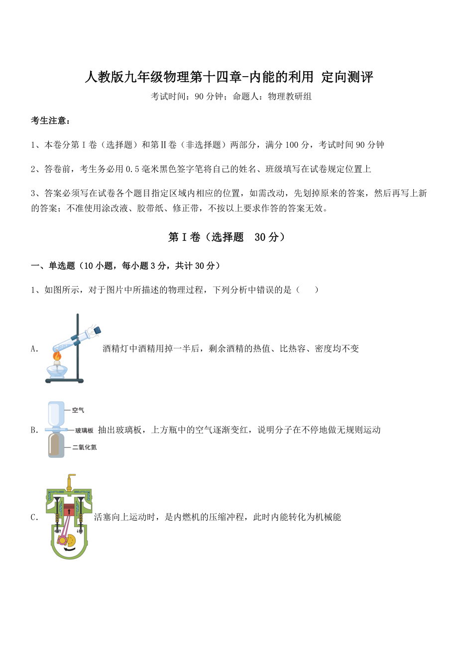 精品解析2022年人教版九年级物理第十四章-内能的利用-定向测评试题(含详细解析).docx_第1页