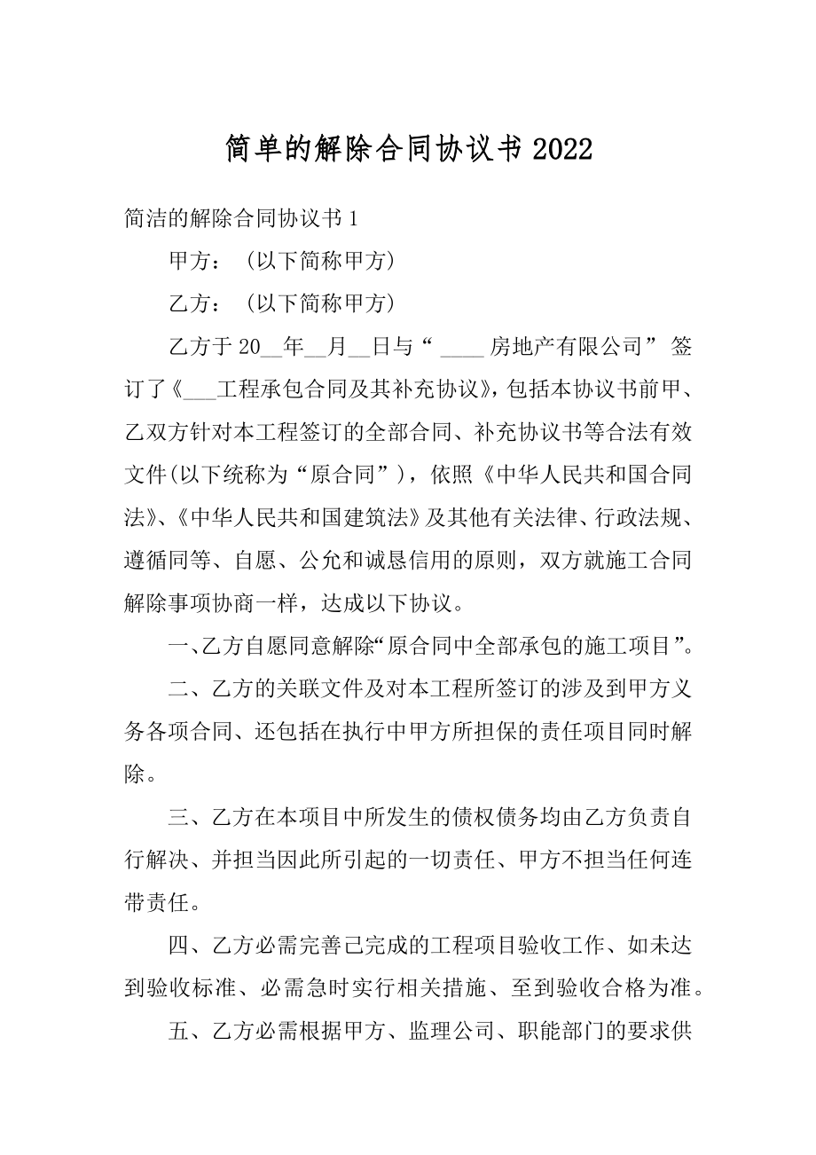 简单的解除合同协议书精选.docx_第1页