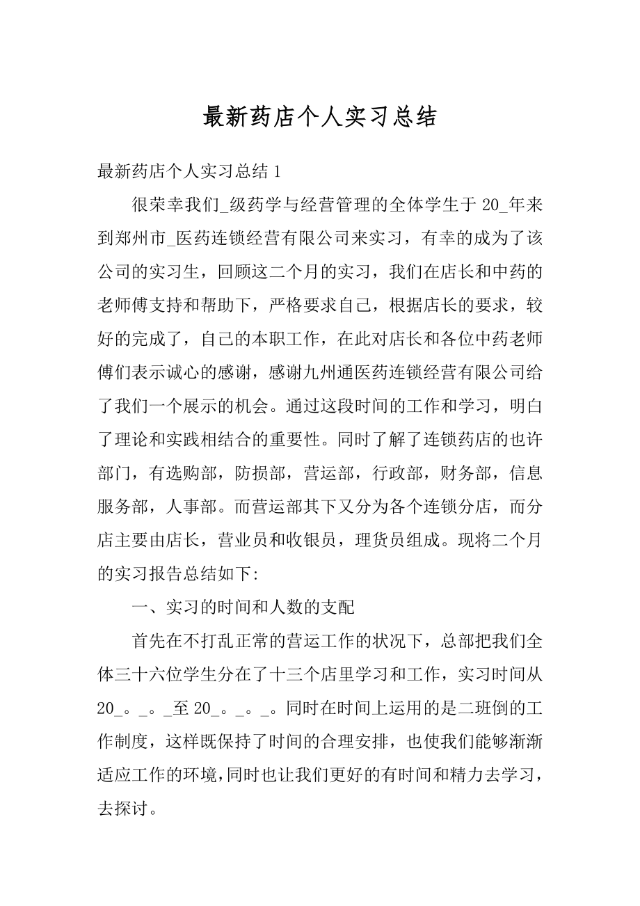 最新药店个人实习总结精选.docx_第1页