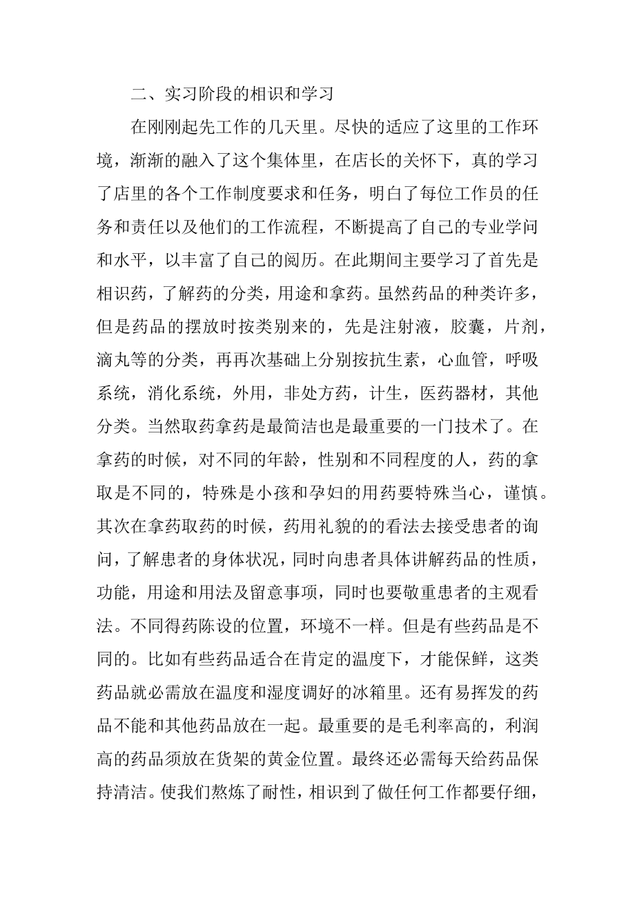 最新药店个人实习总结精选.docx_第2页