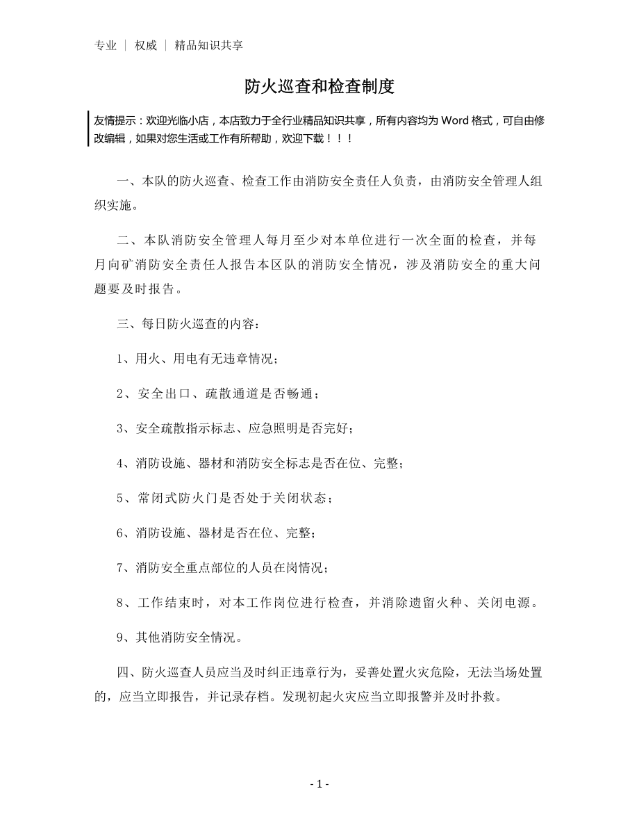 防火巡查和检查制度.docx_第1页