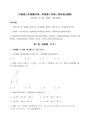 难点详解沪教版七年级数学第二学期第十四章三角形难点解析练习题(精选含解析).docx