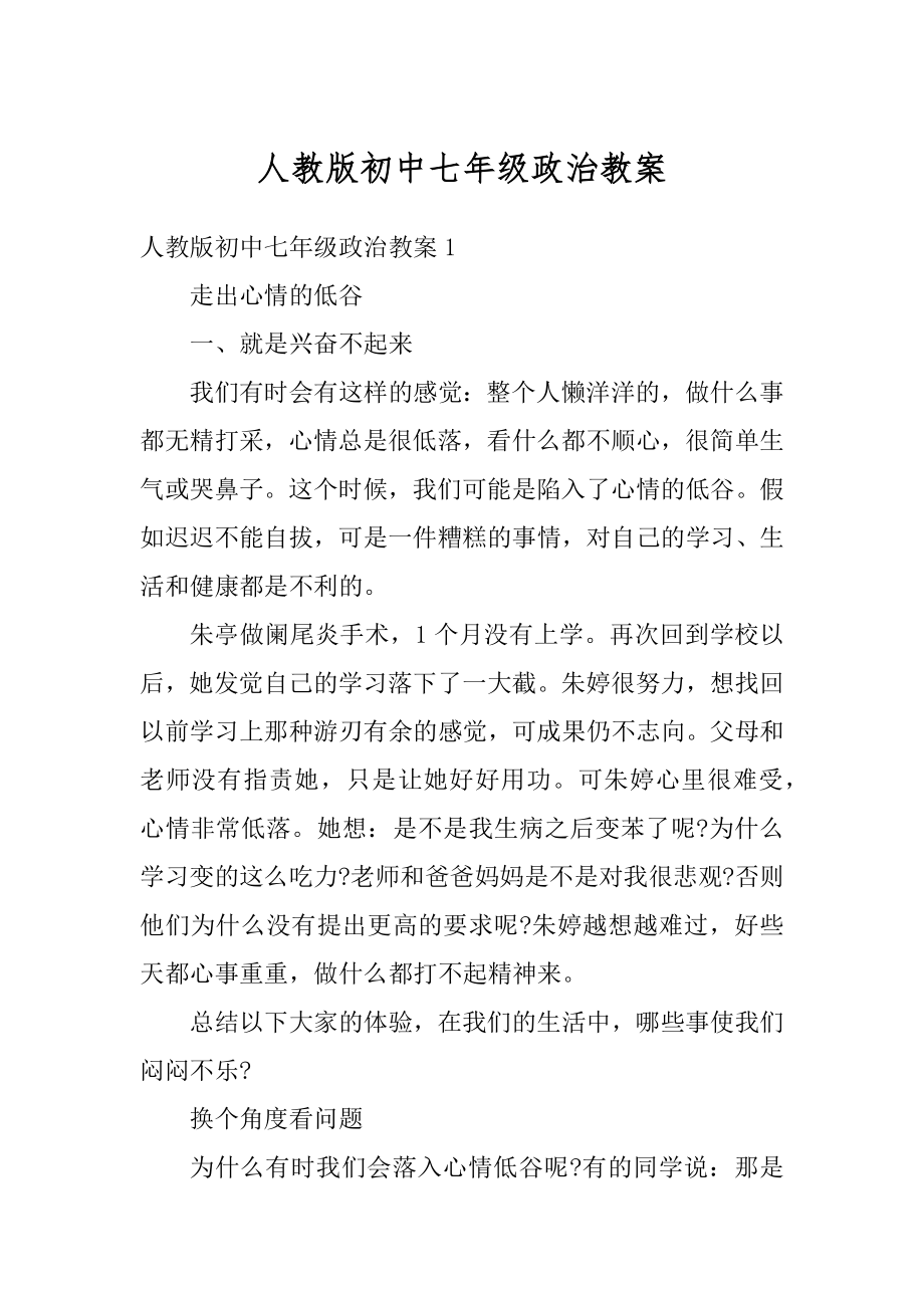 人教版初中七年级政治教案精选.docx_第1页