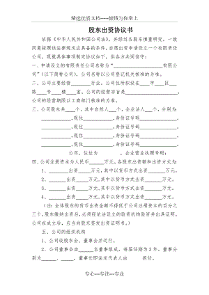 股东出资协议书(范本)(共4页).docx