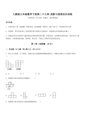 人教版九年级数学下册第二十九章-投影与视图定向训练试题(无超纲).docx