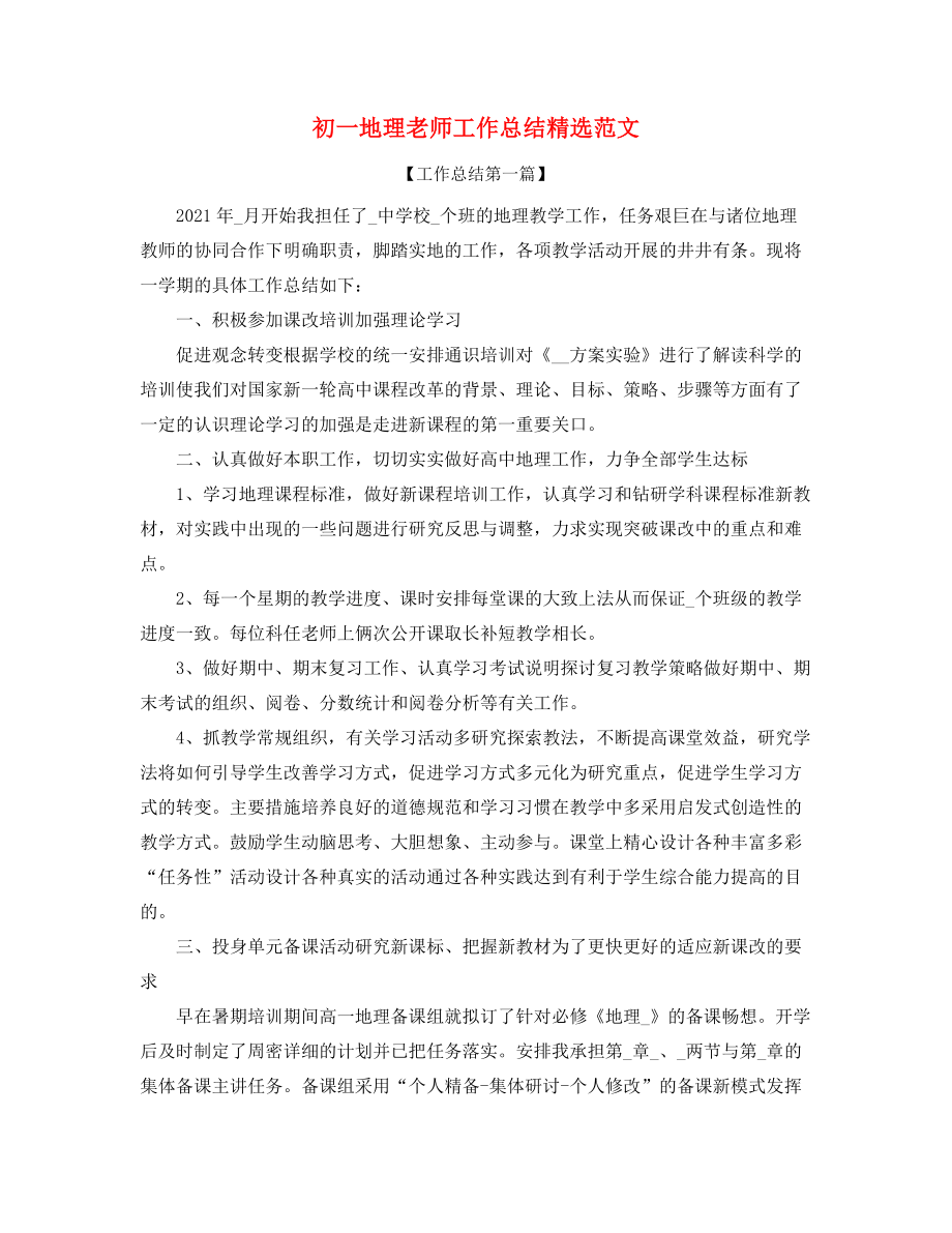 【工作总结】初一地理教师学期工作总结(五篇).docx_第1页