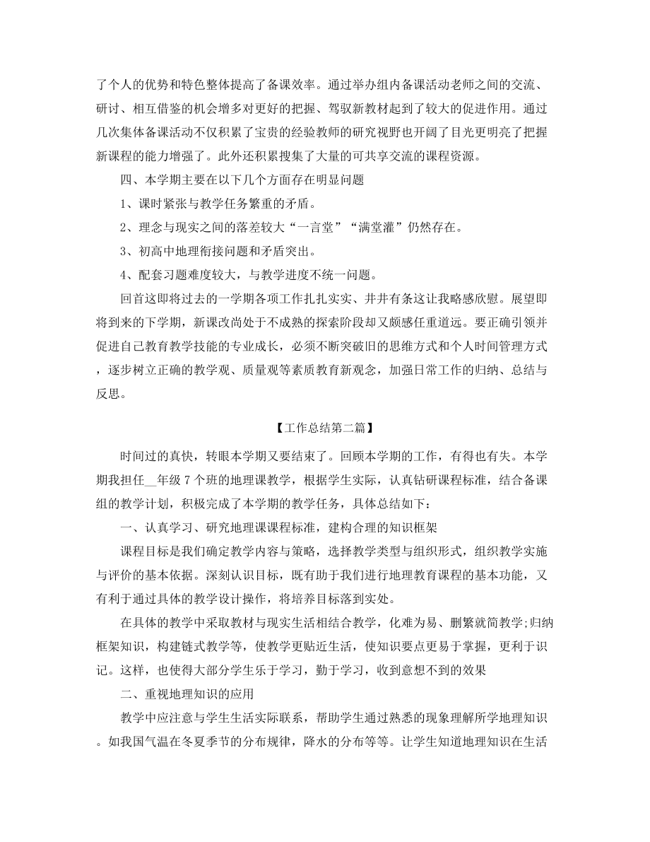 【工作总结】初一地理教师学期工作总结(五篇).docx_第2页