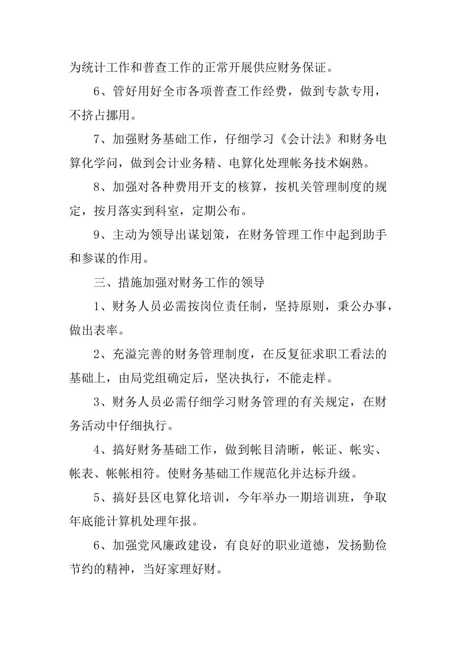 2022财务个人工作计划范文（简短）汇总.docx_第2页