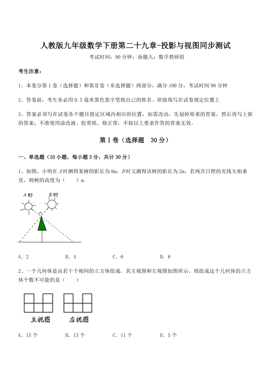 人教版九年级数学下册第二十九章-投影与视图同步测试试卷(精选).docx_第1页